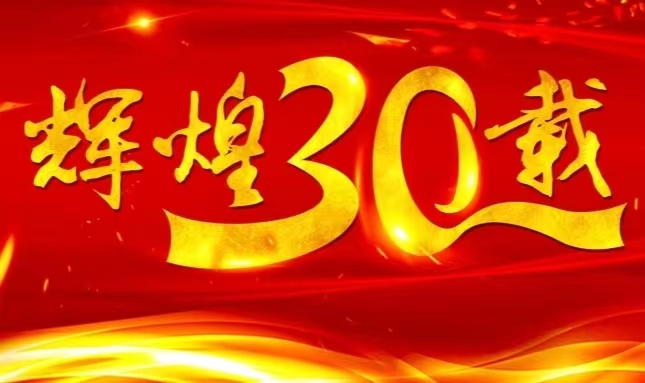 华纳娱乐股份上市三十载，砥砺前行共赴未来