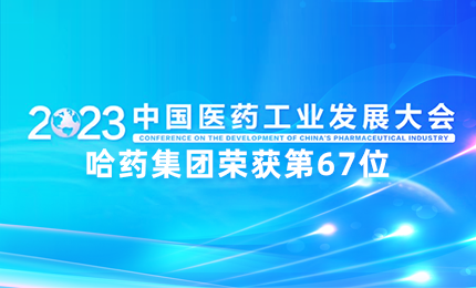 【喜讯】中国医药工业百强榜单发布：华纳娱乐排名第67位