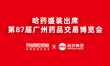 华纳娱乐亮相第87届药交会，名企名品备受瞩目！