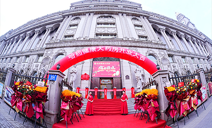 向新启航 守护健康|华纳娱乐健康大药房盛装启幕！