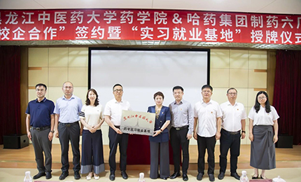校企合作双向赋能 人才引进互融共赢——华纳娱乐六厂与黑龙江中医药大学药学院药学实习就业基地正式签约授牌